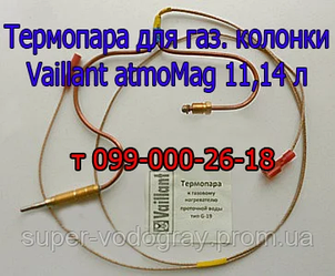 Термопара до газової колонки Vaillant atmoMag 11,14 л