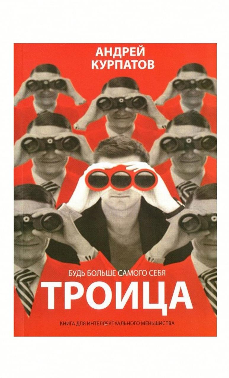 "Трійця" Андрій Курпатов.