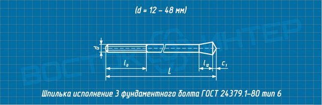 Чертеж шпильки фундаментного болта ГОСТ 24379.1-80 тип 6 исполнение 3