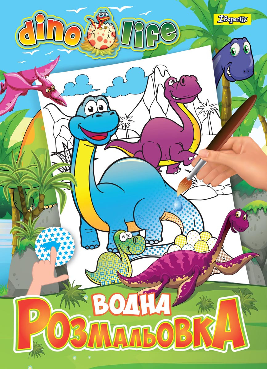 Водна розфарбування 1Вересня Dino life