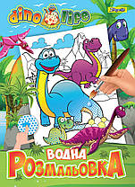 Водна розфарбування 1Вересня Dino life