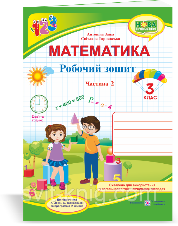Робочий зошит з математики. 3 клас. Частина 2. (до підр. Заїка А.) НУШ.