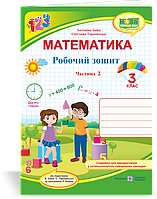 Робочий зошит з математики. 3 клас. Частина 2. (до підр. Заїка А.) НУШ.