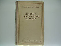 Мапамислів А.І. Шкіряні та венеричні хвороби (б/у).
