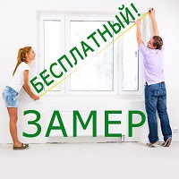 Бесплатный замер пластиковых окон