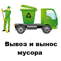 Вывоз и вынос мусора Вывоз и вынос мусора