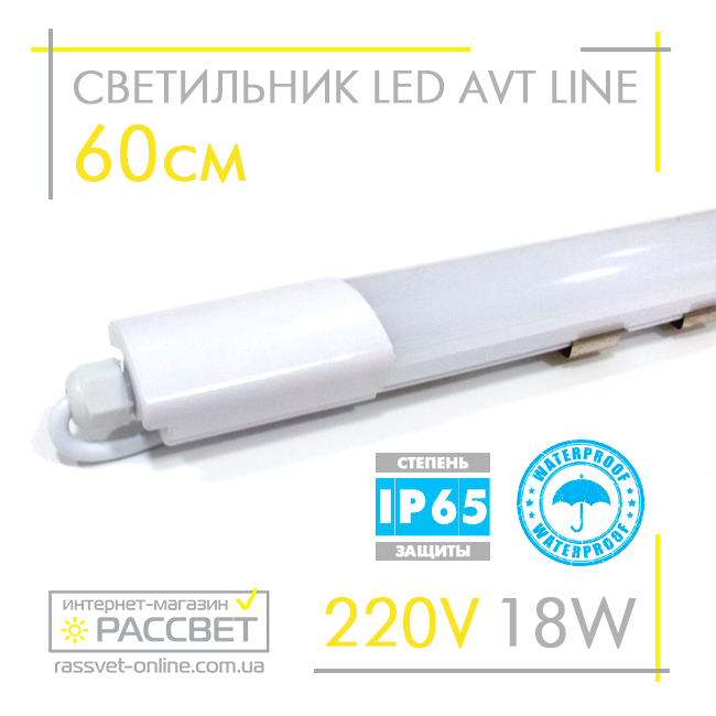 Герметичний світлодіодний світильник AVT Line IP65 18W 60см 6500K 1700Lm