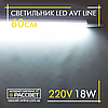 Герметичний світлодіодний світильник AVT Line IP65 18W 60см 6500K 1700Lm, фото 8