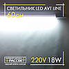 Герметичний світлодіодний світильник AVT Line IP65 18W 60см 6500K 1700Lm, фото 10