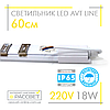 Герметичний світлодіодний світильник AVT Line IP65 18W 60см 6500K 1700Lm, фото 9
