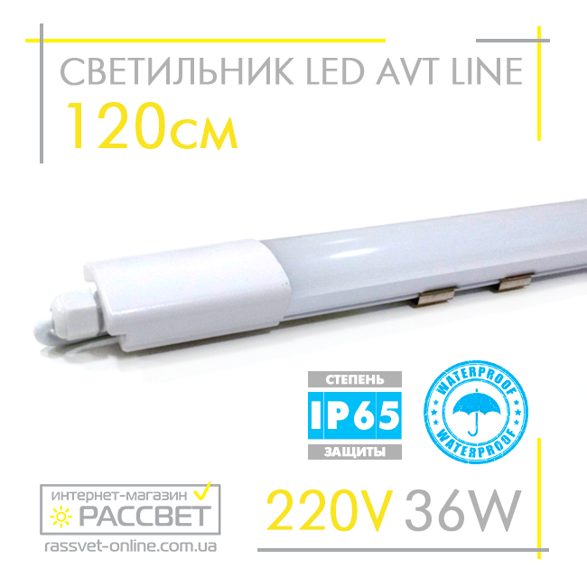 Світлодіодний герметичний світильник AVT Line IP65 36W 120см 6500K 3400Lm