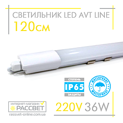 Світлодіодний герметичний світильник AVT Line IP65 36W 120см 6500K 3400Lm