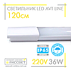 Світлодіодний герметичний світильник AVT Line IP65 36W 120см 6500K 3400Lm, фото 5