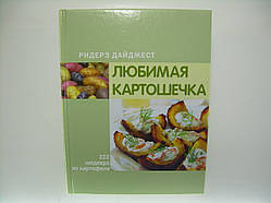 Улюблена картопелька. 222 шедеври з картоплі (б/у).