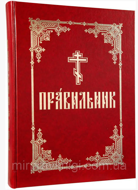 ПРАВИЛЬНИК (ЦЕРКОВНО-СЛАВЯНСКИЙ, КРУПНЫЙ ШРИФТ)