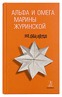 Альфа і Омега Марини Журинской : есе, статті, інтерв'ю