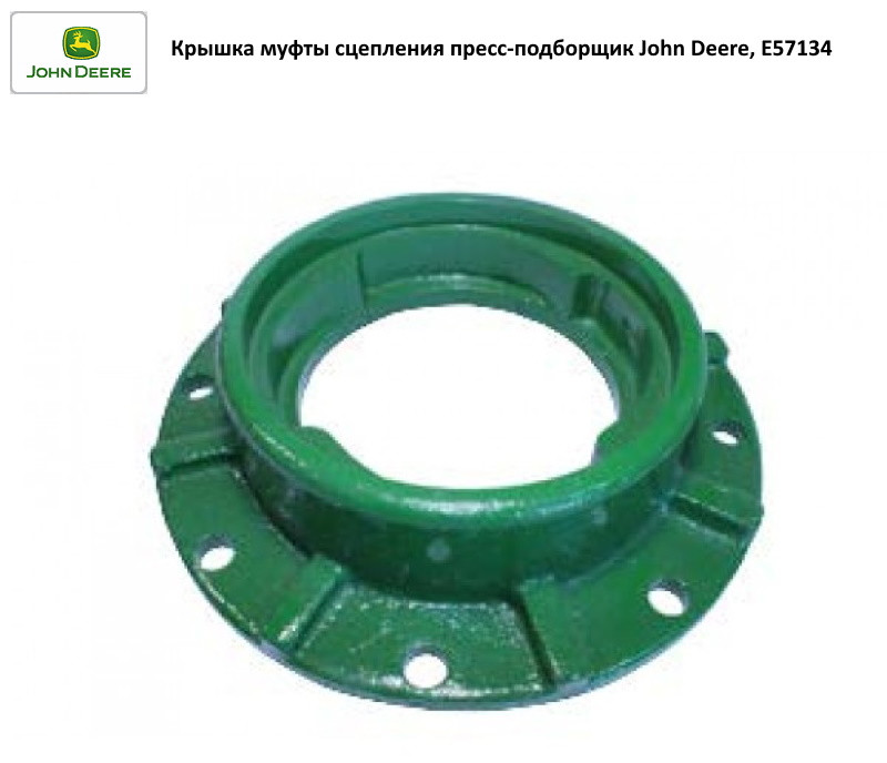 Кришка муфти зчеплення John Deere, E57134