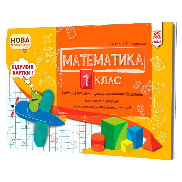 Світлана Тарнавська Математика 1 клас, фото 1