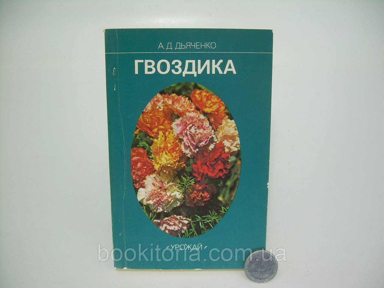 Довгоочікуваний А. Гвоздика (б/у)., фото 1