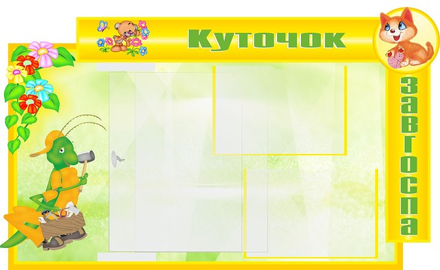 Стенд для дитячого садка. Куточок завгоспа