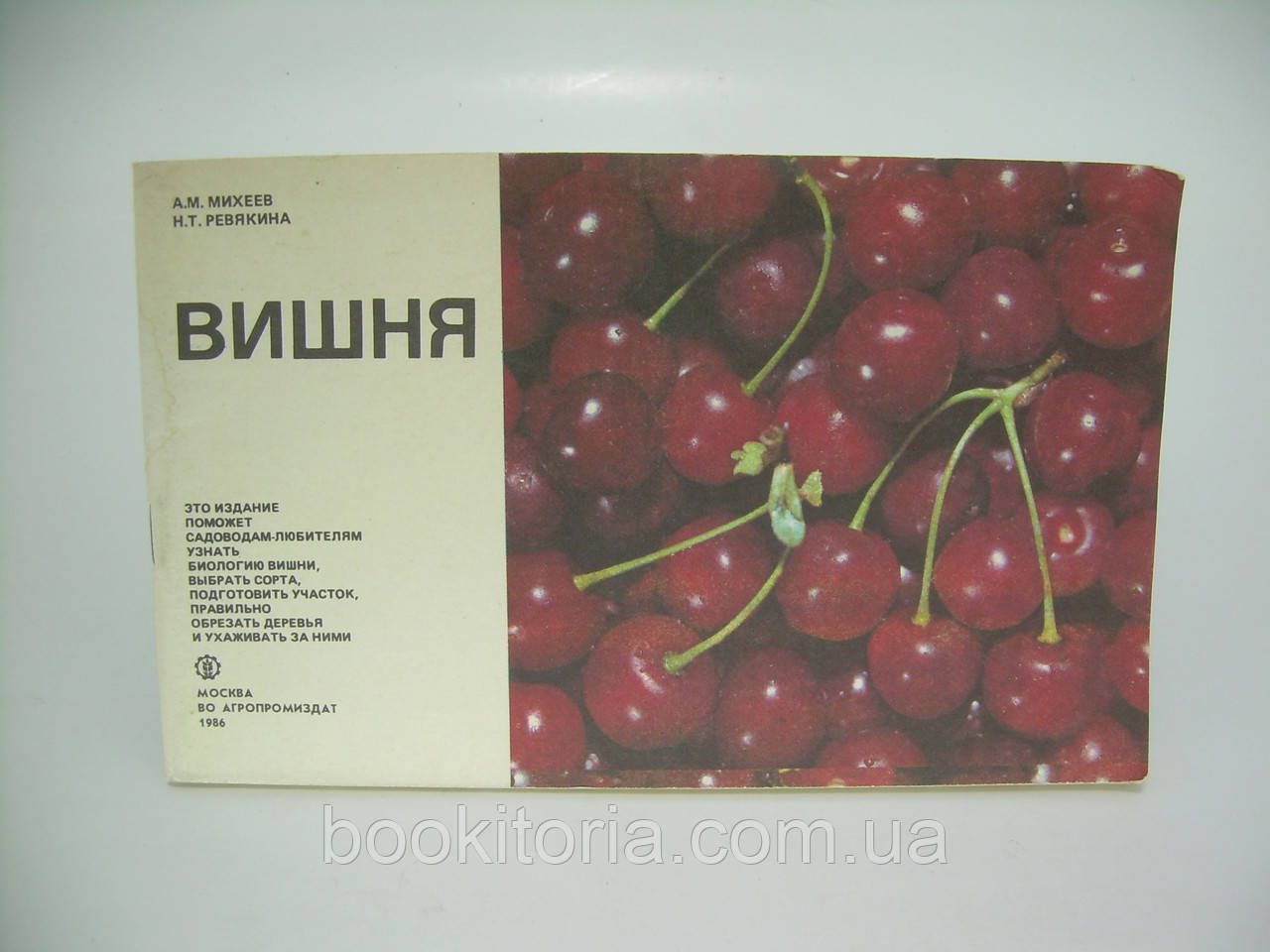 Міхеєв А.М. та ін. Вишня (б/у)., фото 1