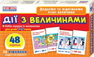 Дії з величинами