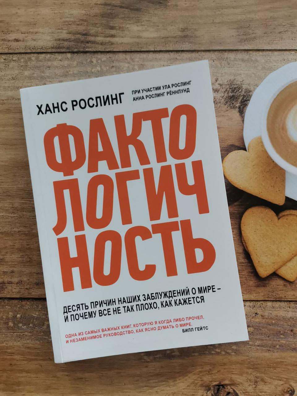 "Фактологічних.Десяти причин наших закидань про світ - і чому все не так погано, як здається" Ханс Рослінг