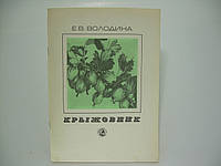 Володина Е.В. Крыжовник (б/у).