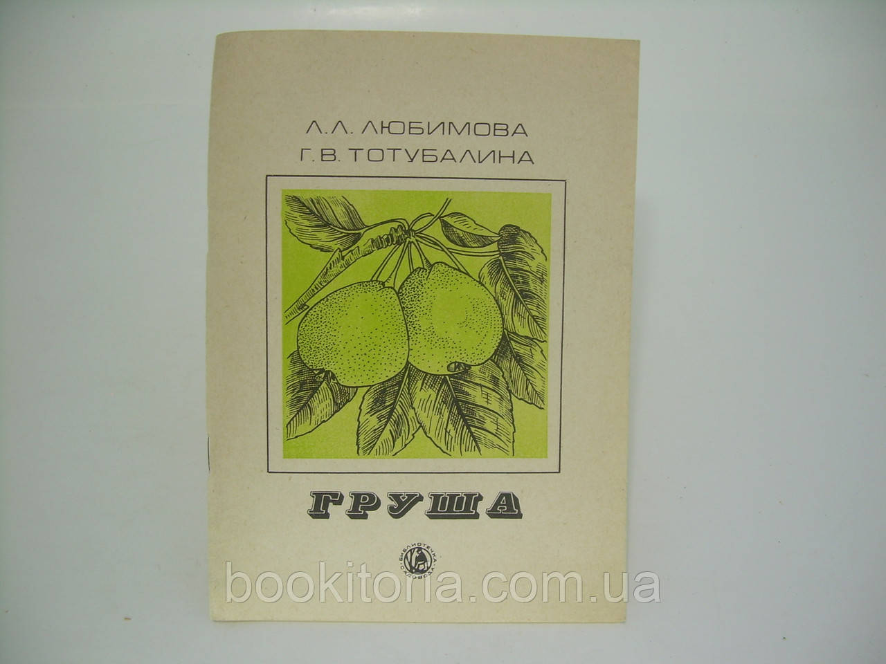 Улюблена Л.Л. та ін. Груша (б/у)., фото 1