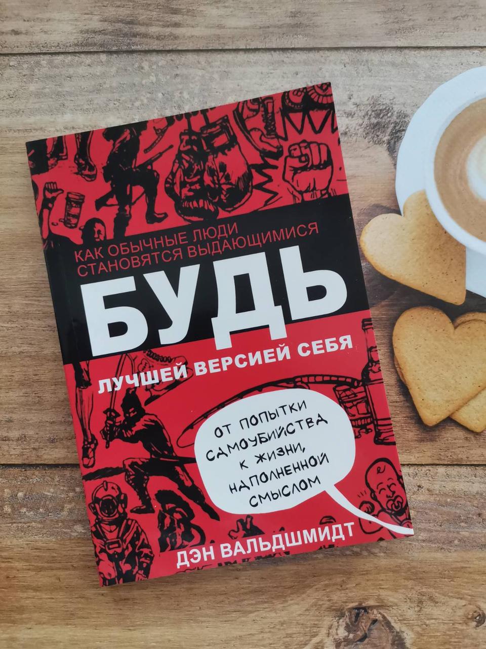 "Будь кращою версією себе. Як звичайні люди стають видатними! Ден Вальдшмидт
