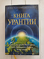 Книга Урантії. Книга відкриває таємниці Бога, Всесвіту, Нього та нас самих