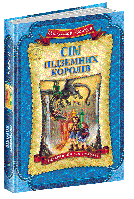 Сім підземних королів. Кн.3 Дитячий бестселер.