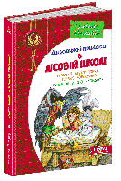 Таємний агент Порча і козак Морозенко. Таємниці лісею Кондор Кн.4 Дитячий бестселер. Дивовижні пригоди в