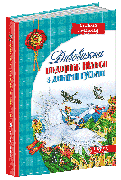 Дивовижна подорож НІЛЬСА з дикими гусьми. Дитячий бестселер.