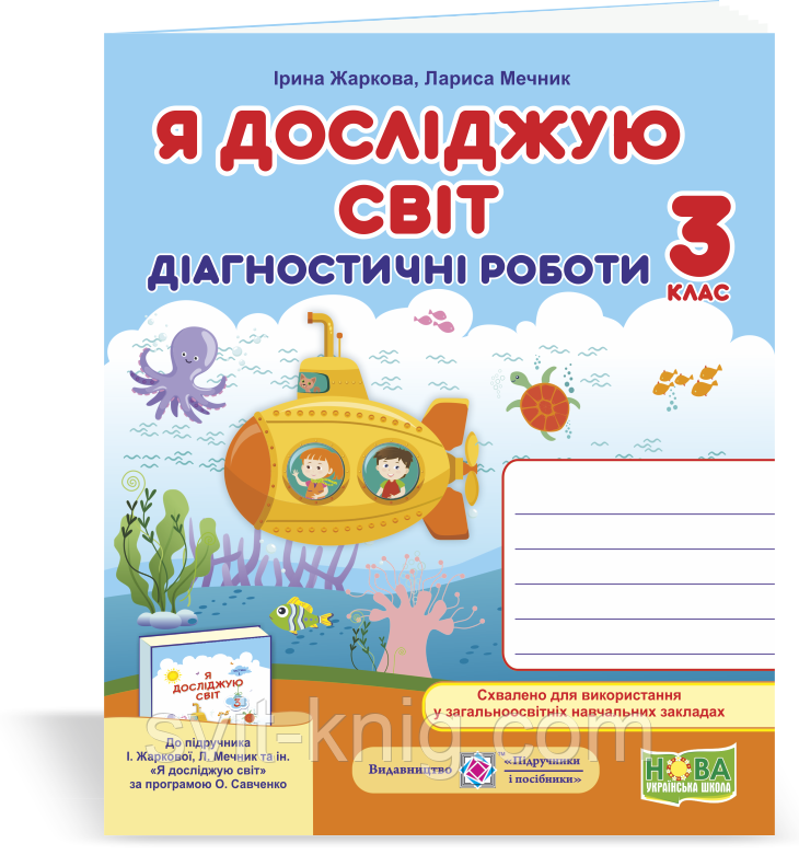 Я досліджую світ. Діагностичні роботи. 3 клас. (до підручн. Жаркова І.). НУШ.