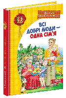 Всі добрі люди - одна сім`я. Дитячий бестселер.