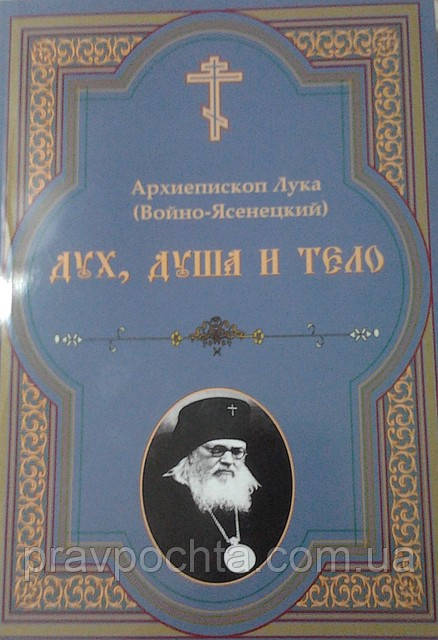 Дух, душа і тіло. Архієпископ Лука (Войно-Ясенецький)