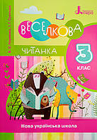 Читанка «Веселкова». 3 клас (Літера)