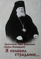 Я полюбил страдание. Святитель Лука Крымский (Войно-Ясенецкий). Автобиография.