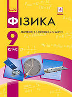 Підручник Фізика 9 клас. Бар'яхтар. Ранок.М'яка обкладинка.Формат А5(15см*21см)