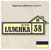 Адресна табличка з назвою вулиці, розміром 600х250, тип 3.1