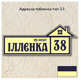 Адресна табличка з назвою вулиці, розміром 600х250, тип 3.1