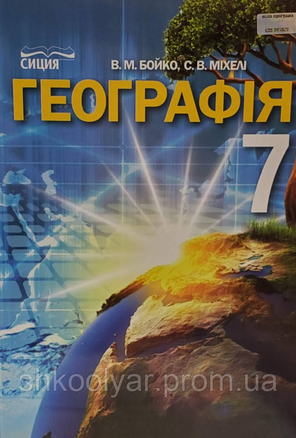 Підручник Географія 7 Клас Бойко,Міхелі. М'Яка Обкладинка. (ID.