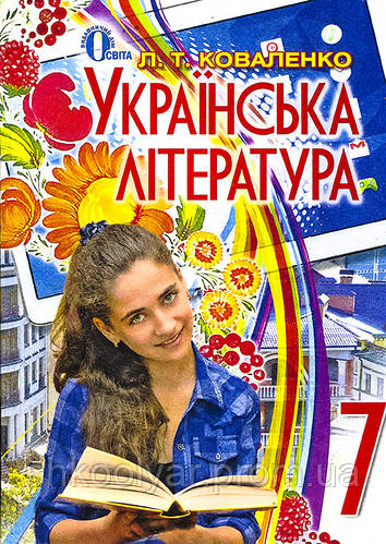 Підручник Українська Література 7 Клас. Коваленко. Освіта (ID.