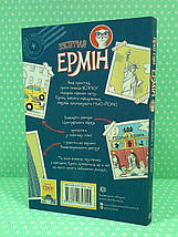 Пригоди Ермін. Крадіжка в Нью-Йорку. Книга 1. Жорж, фото 2
