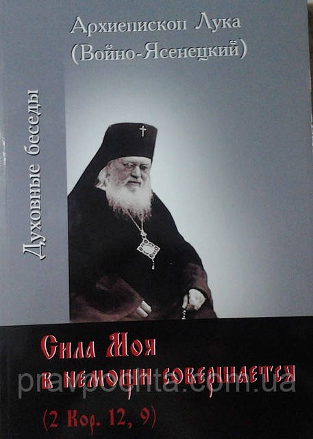 Сила Моя в немочі звершується. Архієпископ Лука (Войно-Ясенецький)