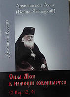 Сила Моя в немощи совершается. Архиепископ Лука (Войно-Ясенецкий)