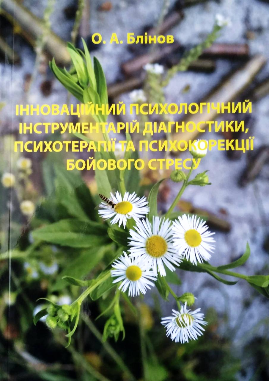 Інноваційний психологічний інструментарій діагностики, психотерапії та психокорекції бойового стресу. Блінов О.А.