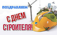 С Днем Строителя!!!