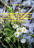 Інноваційний психологічний інструментарій діагностики, психотерапії та психокорекції бойового стресу. Блінов О